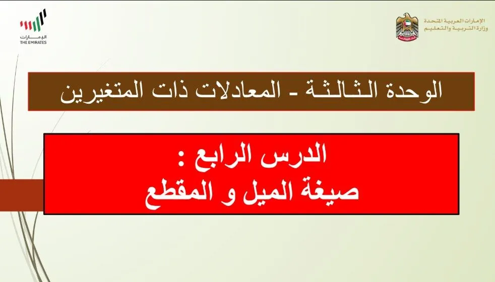 حل درس صيغة الميل والمقطع للصف الثامن الفصل الاول
