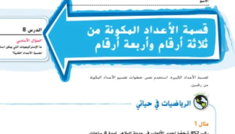 حل درس قسمة الاعداد المكونة من ثلاثة ارقام واربعة ارقام للصف الخامس