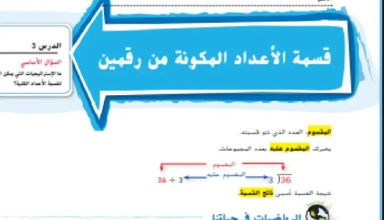 حل درس قسمة الاعداد المكونة من رقمين للصف الخامس الفصل الاول