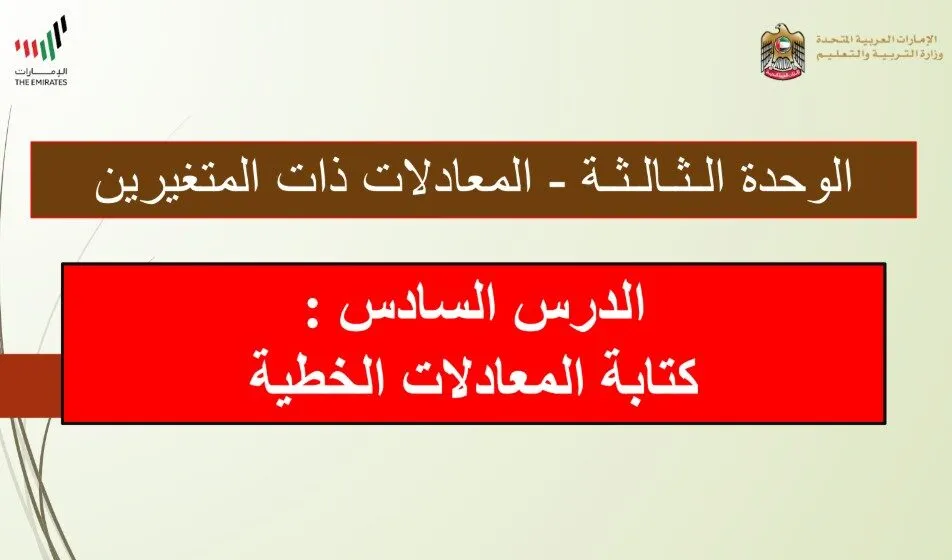 حل درس كتابة المعادلات الخطية للصف الثامن الفصل الاول