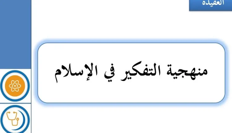 حل درس منهجية التفكير في الاسلام للصف العاشر الفصل الاول