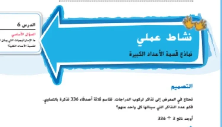 حل درس نماذج قسمة الاعداد الكبيرة للصف الخامس الفصل الاول