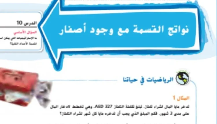 حل درس نواتج القسمة مع وجود اصفار للصف الخامس الفصل الاول