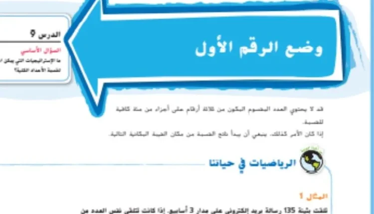 حل درس وضع الرقم الاول للصف الخامس الفصل الاول