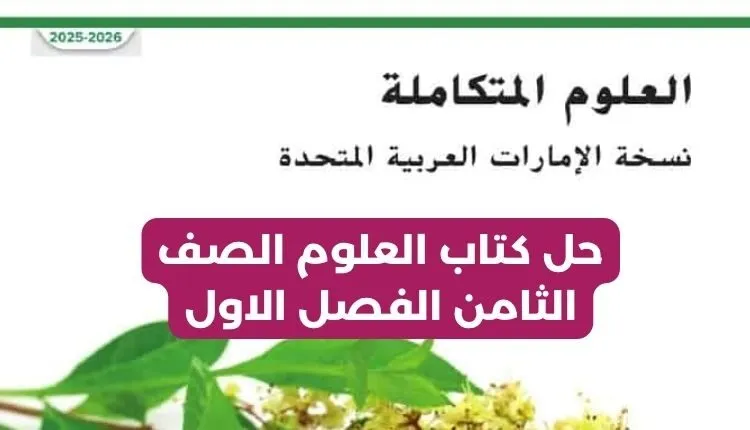 حل كتاب العلوم الصف الثامن الفصل الاول