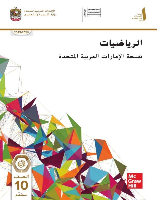كتاب الطالب رياضيات نسخة الامارات للصف العاشر متقدم الفصل الأول 2026