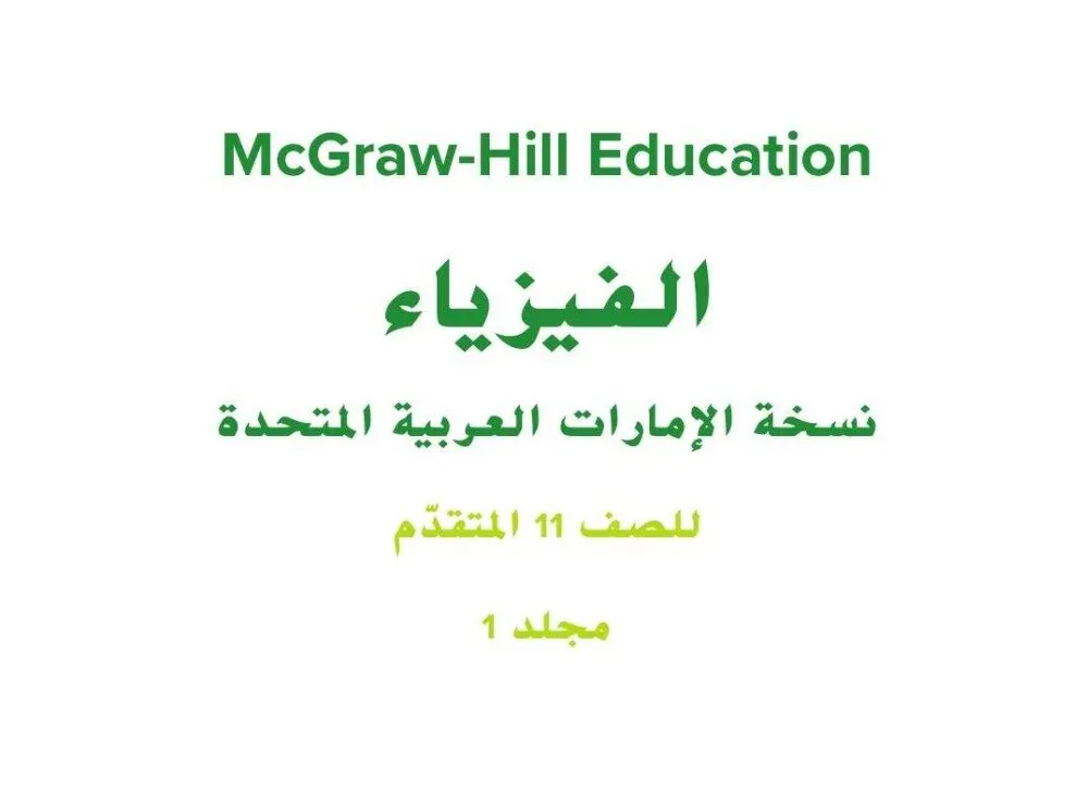 كتاب الطالب فيزياء للصف الحادي عشر متقدم الفصل الأول 2026