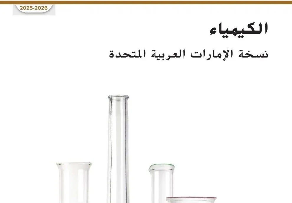كتاب الكيمياء نسخة الامارات للصف الحادي عشر عام الفصل الأول 2026
