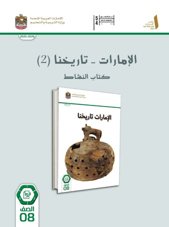 كتاب النشاط دراسات اجتماعية للصف الثامن الفصل الاول 2026 1 كتاب النشاط دراسات اجتماعية للصف الثامن الفصل الاول 2026 1