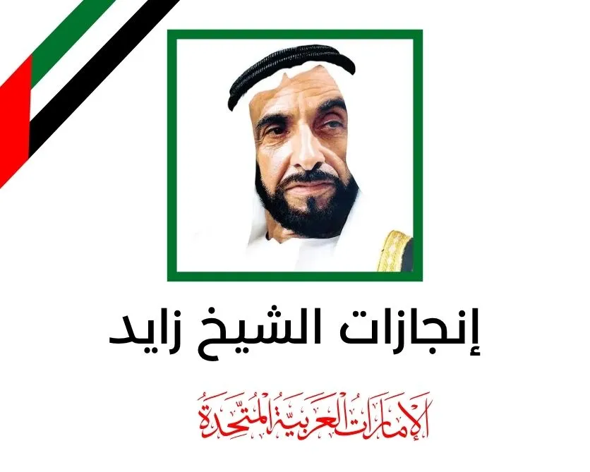 إنجازات الشيخ زايد: رحلة مؤسس من رمال الصحراء إلى قمم الحضارة