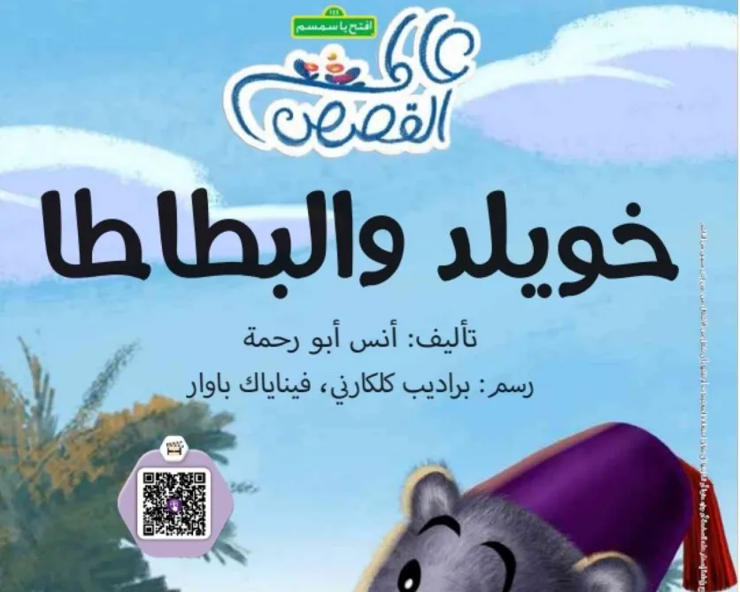 تحميل قصة خويلد والبطاطا PDF