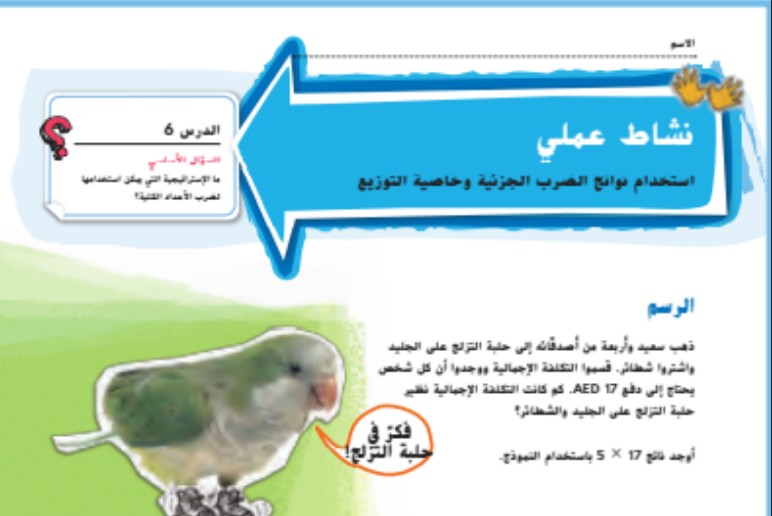 حل درس استخدام نواتج الضرب الجزئية وخاصية التوزيع للصف الخامس الفصل الاول