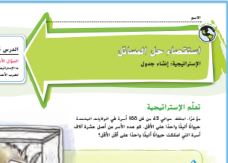 حل درس استراتيجة انشاء جدول للصف الخامس الفصل الاول