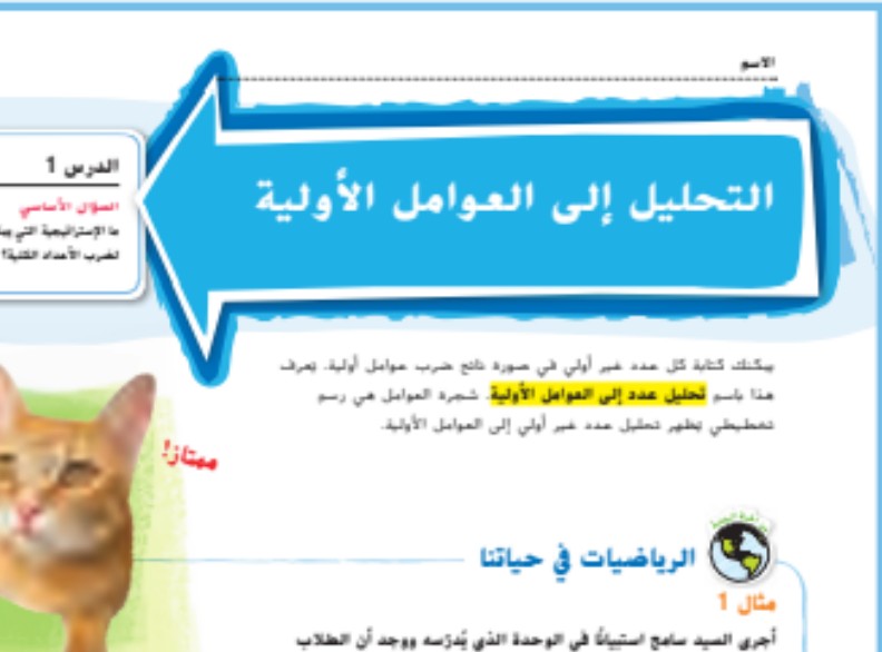 حل درس التحليل الى العوامل الاولية للصف الخامس الفصل الاول