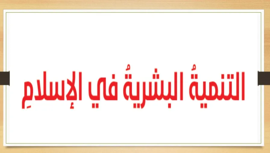 حل درس التنمية البشرية في الاسلام صف عاشر الفصل الاول