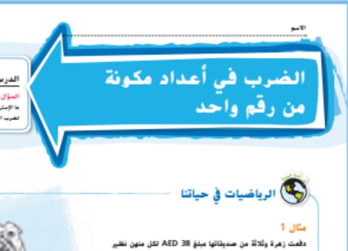 حل درس الضرب في اعداد مكونة من رقم واحد للصف الخامس