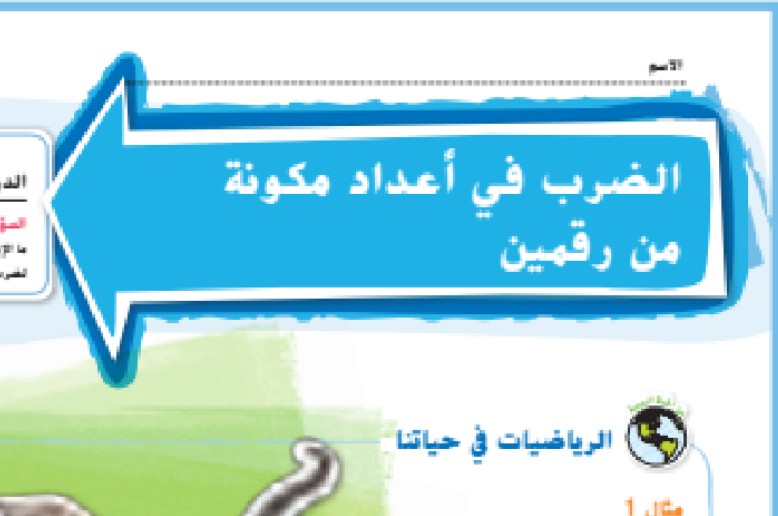 حل درس الضرب في اعداد مكونة من رقمين للصف الخامس الفصل الاول