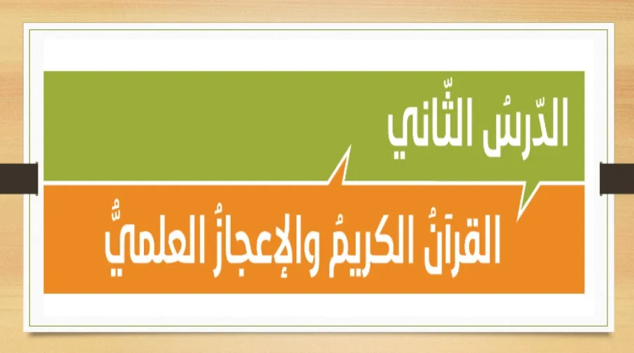 حل درس القران الكريم والاعجاز العلمي صف حادي عشر الفصل الاول