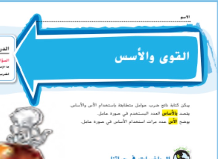 حل درس القوى والاسس للصف الخامس الفصل الاول