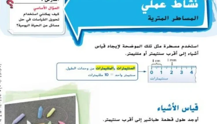 حل درس المساطر المترية للصف الخامس الفصل الثالث