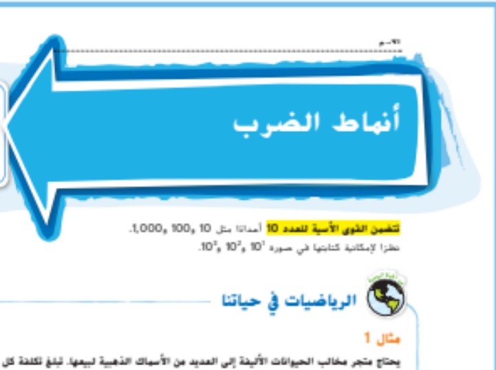 حل درس انماط الضرب للصف الخامس الفصل الاول
