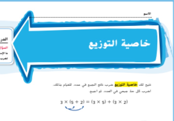 حل درس خاصية التوزيع للصف الخامس الفصل الاول