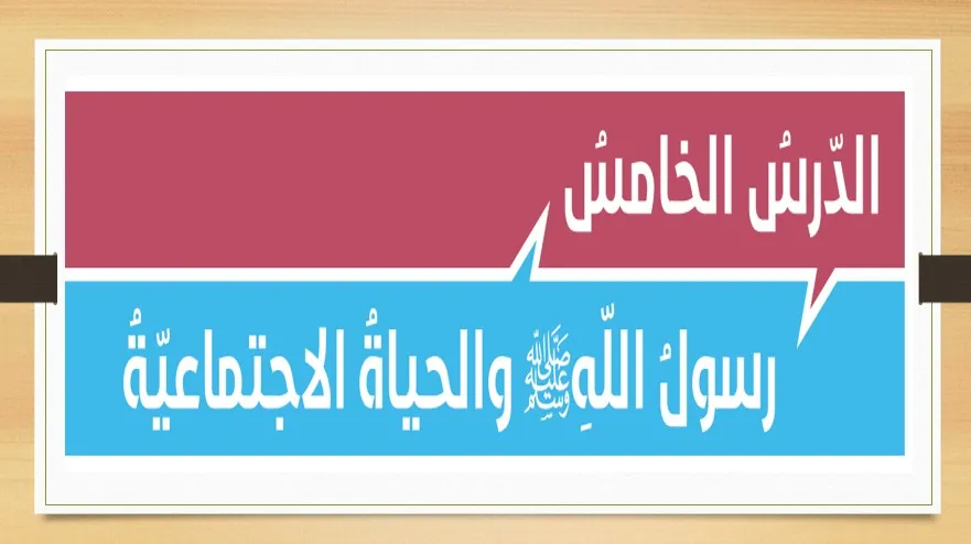حل درس رسول الله والحياة الاجتماعية صف ثاني عشر الفصل الأول