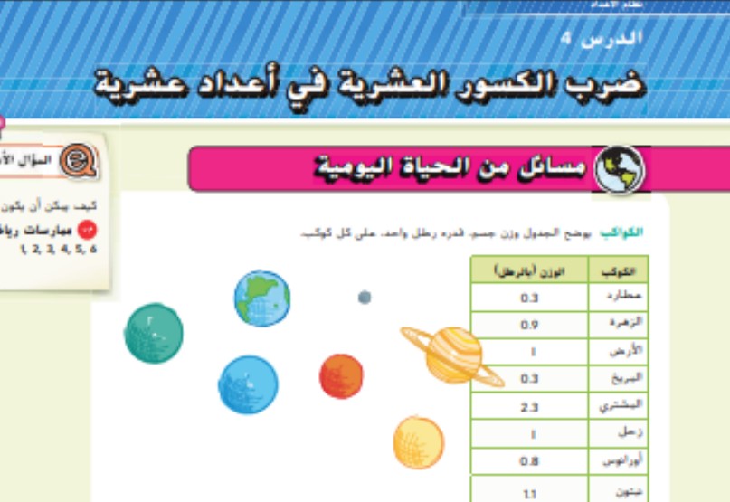 حل درس ضرب الأعداد العشرية في أعداد عشرية للصف السادس الفصل الاول