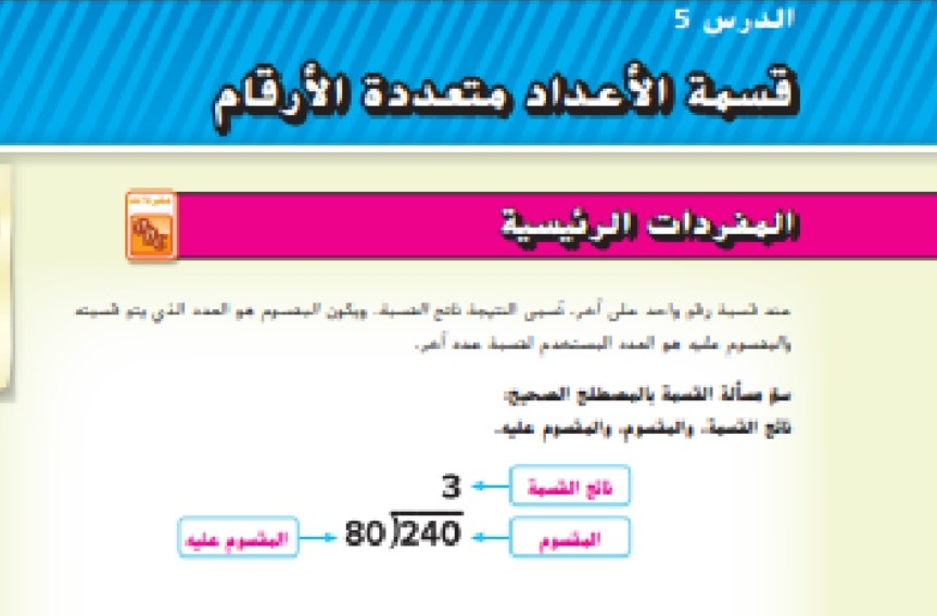 حل درس قسمة الأعداد متعددة الأرقام للصف السادس الفصل الاول