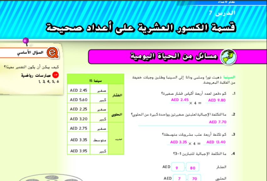 حل درس قسمة الكسور العشرية على أعداد صحيحة للصف السادس