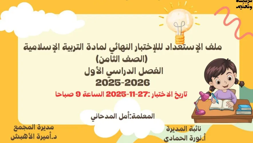 حل هيكل اختبار نهاية الفصل الاول اسلامية صف ثامن 2025 – 2026