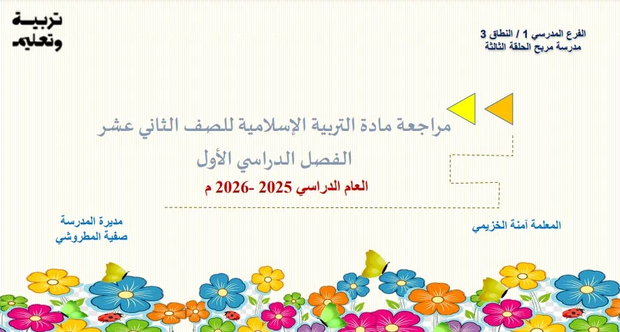 مراجعة واختبار تجريبي اسلامية صف ثاني عشر فصل اول 2025-2026