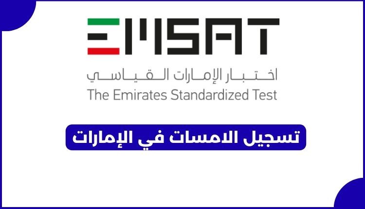 تسجيل الامسات في الإمارات