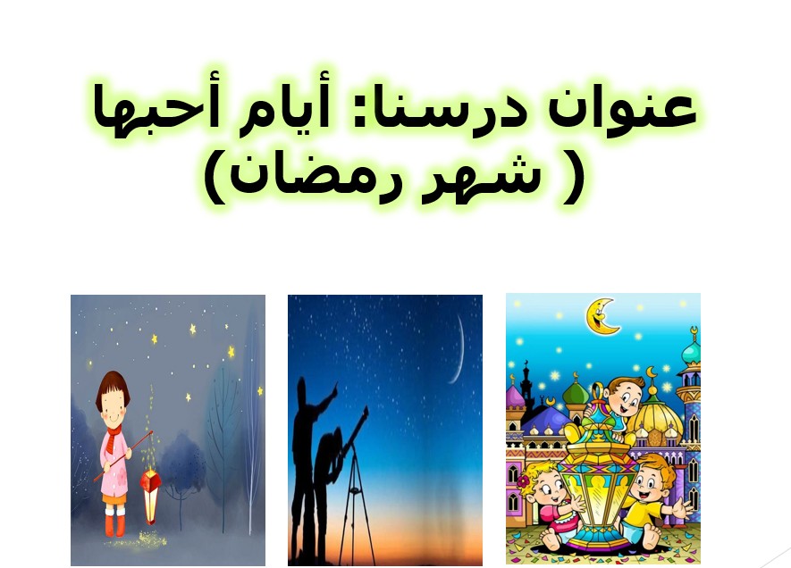 حل درس أيام أحبها اجتماعيات للصف الأول الفصل الثاني