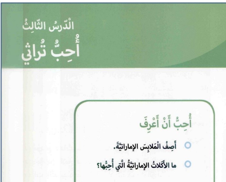حل درس احب تراثي اجتماعيات للصف الأول الفصل الثاني