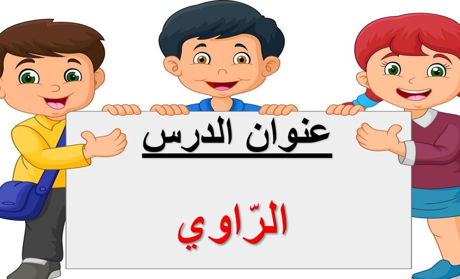 حل درس الراوي للصف الاول الفصل الثاني
