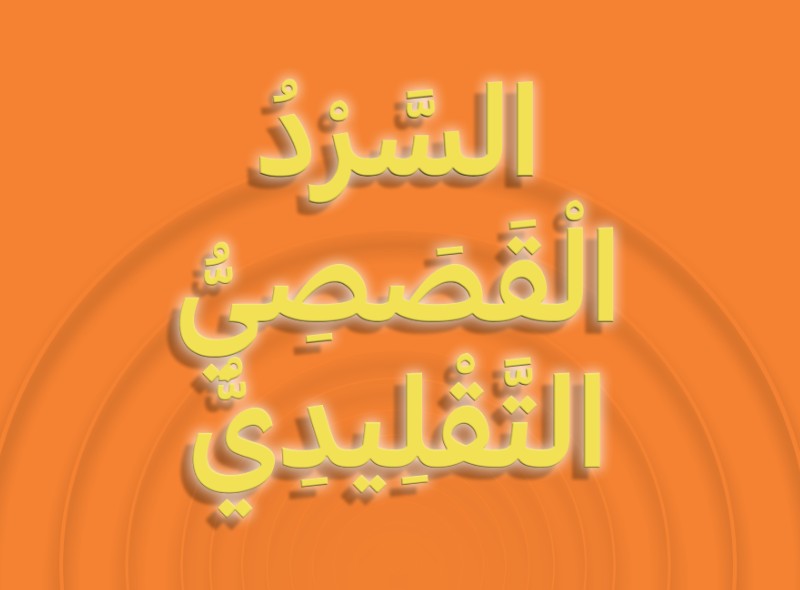 حل درس السرد القصصي التقليدي صف اول الفصل الثاني