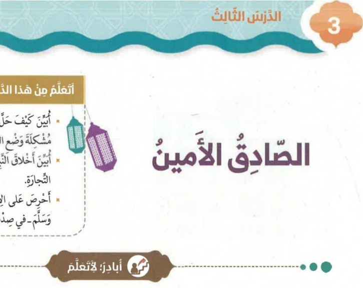 حل درس الصادق الأمين للصف الثاني الفصل الثاني