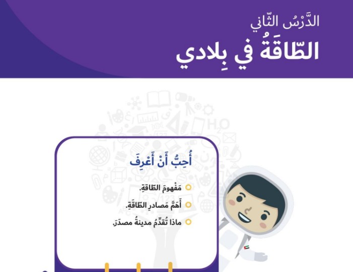 حل درس الطاقة في بلادي للصف الثاني الفصل الثاني