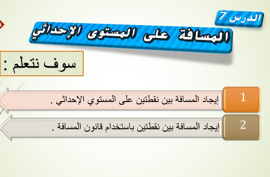 حل درس المسافة على المستوى الاحداثي للصف الثامن
