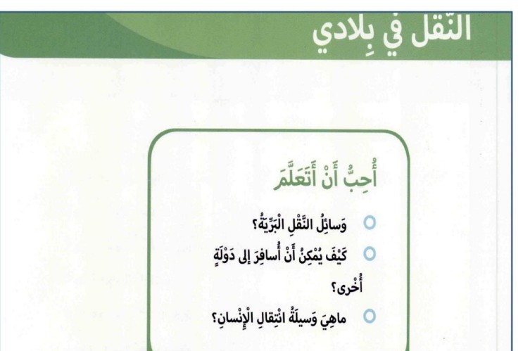 حل درس النقل في بلادي اجتماعيات للصف الأول الفصل الثاني