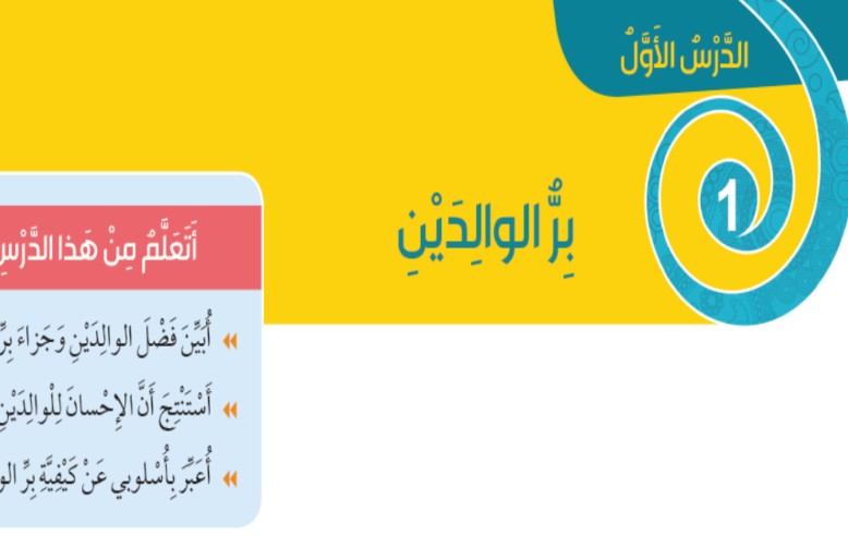 حل درس بر الوالدين الصف الثالث الفصل الاول