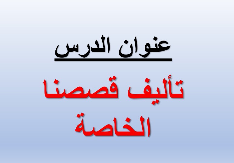 حل درس تأليف قصصنا الخاصة للصف الاول الفصل الثاني