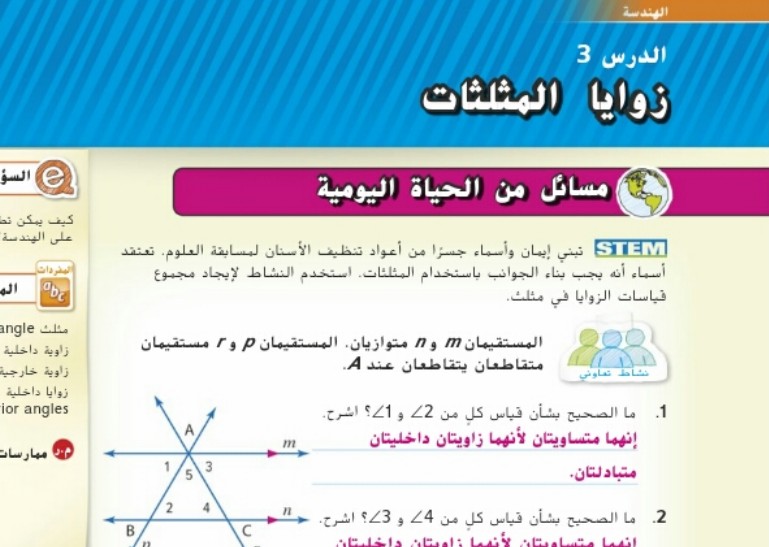 حل درس زوايا المثلثات للصف الثامن الفصل الثاني