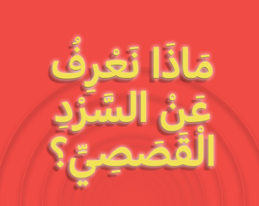 حل درس ماذا نعرف عن السرد القصصي صف اول الفصل الثاني