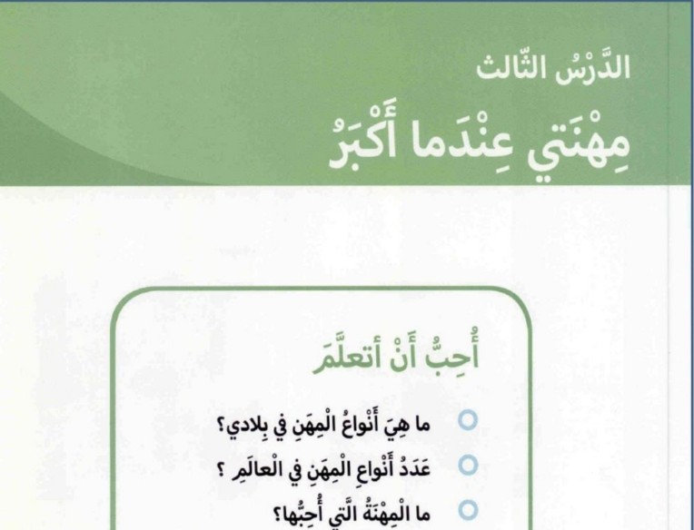 حل درس مهنتي عندما أكبر اجتماعيات للصف الأول الفصل الثاني