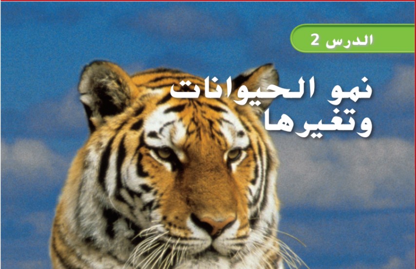 حل درس نمو الحيوانات وتغيرها علوم للصف الثاني الفصل الأول
