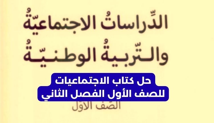 حل كتاب الاجتماعيات للصف الأول الفصل الثاني
