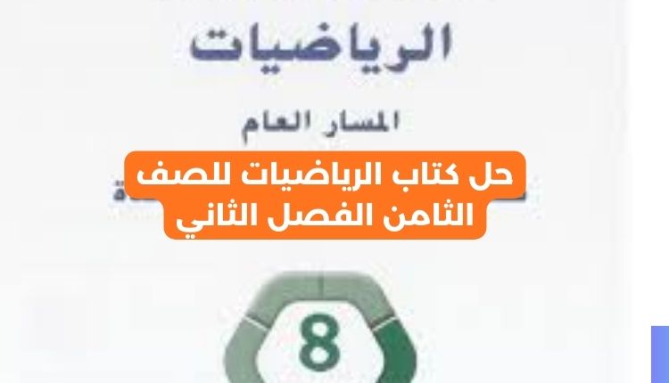 حل كتاب الرياضيات للصف الثامن الفصل الثاني