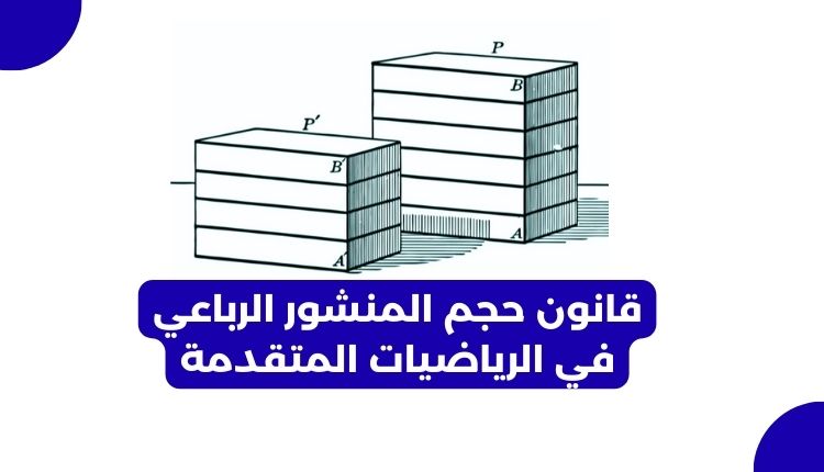 قانون حجم المنشور الرباعي في الرياضيات المتقدمة